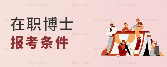 在職博士報考條件 在職博士報考條件