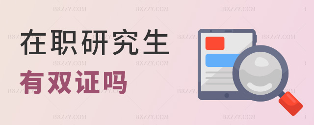 在職研究生有雙證嗎 在職研究生有雙證嗎