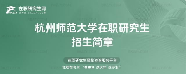 杭州師范大學(xué)在職研究生招生簡(jiǎn)章 杭州師范大學(xué)在職研究生招生簡(jiǎn)章