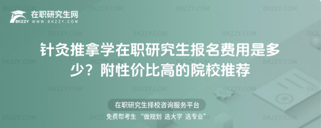 針灸推拿學(xué)在職研究生報名費(fèi)用是多少? 針灸推拿學(xué)在職研究生報名費(fèi)用是多少?