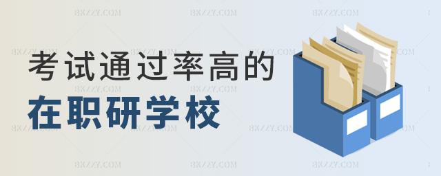 考試通過率高的在職研學校 考試通過率高的在職研學校