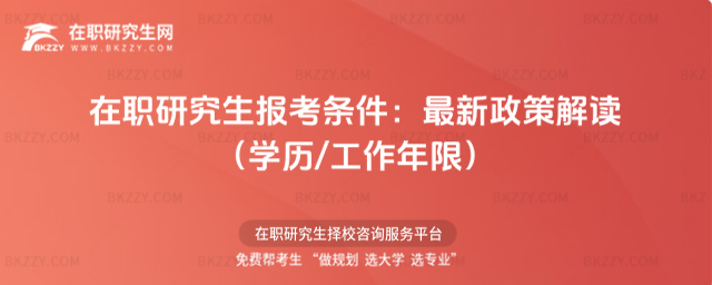 在職研究生報考條件 在職研究生報考條件