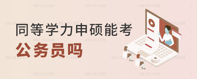 同等學力申碩能考公務員嗎 同等學力申碩能考公務員嗎