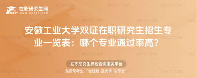 安徽工業(yè)大學(xué)雙證在職研究生招生專業(yè)一覽表 安徽工業(yè)大學(xué)雙證在職研究生招生專業(yè)一覽表