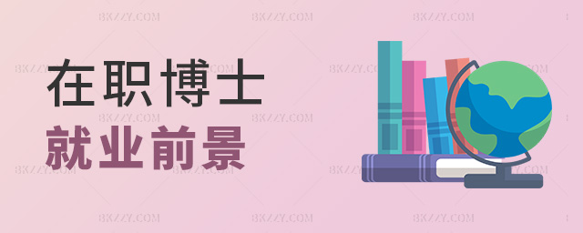 在職博士就業前景 在職博士就業前景