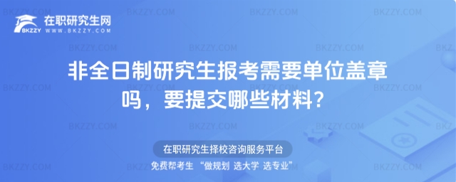 非全日制研究生報考需要單位蓋章嗎 非全日制研究生報考需要單位蓋章嗎