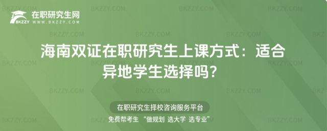 海南雙證在職研究生上課方式 海南雙證在職研究生上課方式