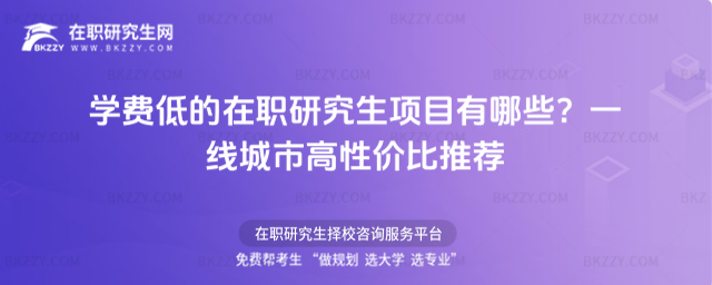 學費低的在職研究生項目 學費低的在職研究生項目