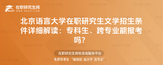 北京語言大學在職研究生文學招生條件 北京語言大學在職研究生文學招生條件