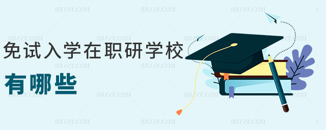 免試入學在職研學校有哪些 免試入學在職研學校有哪些