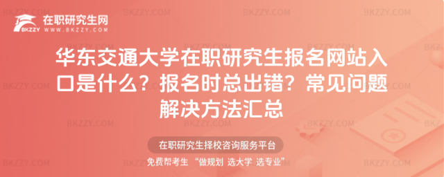 華東交通大學在職研究生報名網站入口是什么? 華東交通大學在職研究生報名網站入口是什么?