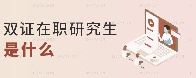 雙證在職研究生是什么 雙證在職研究生是什么