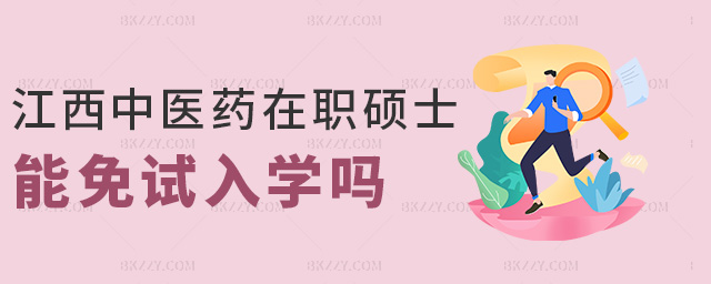 江西中醫(yī)藥在職碩士能免試入學(xué)嗎 江西中醫(yī)藥在職碩士能免試入學(xué)嗎