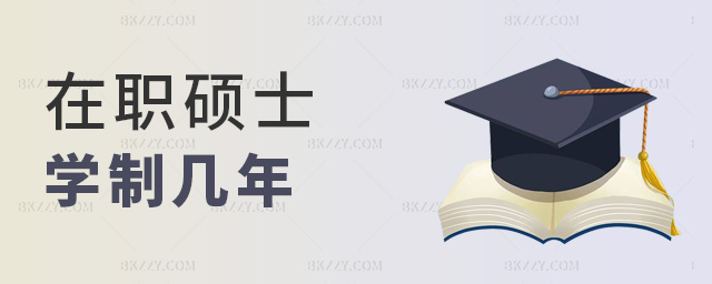在職碩士學(xué)制幾年 在職碩士學(xué)制幾年