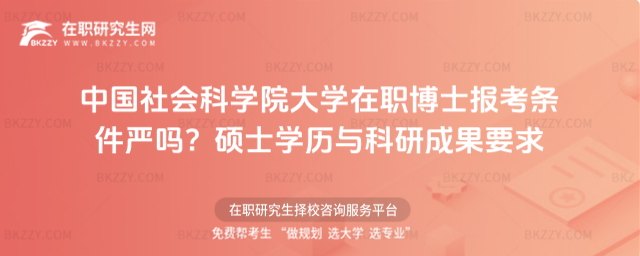 中國社會科學院大學在職博士報考條件 中國社會科學院大學在職博士報考條件
