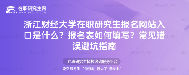 浙江財(cái)經(jīng)大學(xué)在職研究生報(bào)名網(wǎng)站入口是什么? 浙江財(cái)經(jīng)大學(xué)在職研究生報(bào)名網(wǎng)站入口是什么?