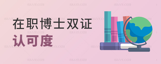 在職博士雙證認可度 在職博士雙證認可度