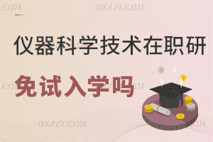 2025年儀器科學與技術在職研究生能免試入學嗎，大專以上可免試！