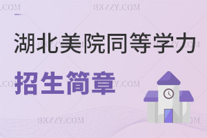 2025年度湖北美術(shù)學(xué)院同等學(xué)力申碩招生簡章一覽表，學(xué)費低至1.6萬！