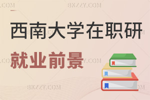 2025年度西南大學在職研究生就業前景如何，5大熱門領域適配！