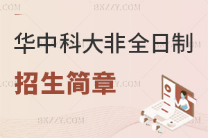 2026年華中科技大學(xué)非全日制研究生招生簡章一覽表，3專業(yè)學(xué)費(fèi)曝光！