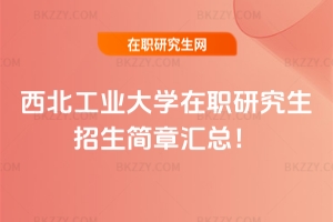 西北工業大學在職研究生招生簡章2026匯總！