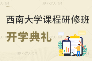 西南大學課程研修班開學典禮9.21舉行，考生要抓緊時間準備了！