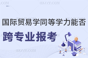 國際貿易學同等學力申碩是否允許跨專業報考，證書受認可嗎？
