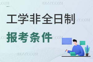 工學(xué)非全日制研究生報(bào)考條件有哪些，就業(yè)都在什么方向？