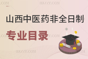 2026年山西中醫藥大學非全日制研究生招生專業目錄一覽表，3專業學費2.4萬！