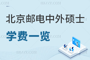 北京郵電大學(xué)中外合作辦學(xué)碩士學(xué)費(fèi)一覽表，GlobalEMBA兩年45.8萬(wàn)！