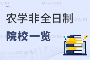 農學非全日制研究生招生院校一覽，附農業課程設置