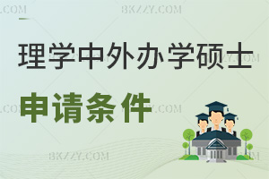 2025年理學中外合作辦學在職碩士申請條件有哪些，需3大背景要求！
