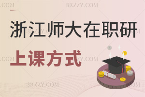 浙江師范大學在職研究生上課方式是什么，3年回看，網絡班為主！