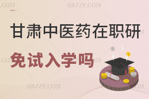 2025年度甘肅中醫(yī)藥大學(xué)在職研究生能免試入學(xué)嗎，答案就在這！