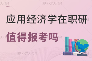 2026年應用經濟學在職研究生值得報考嗎，實戰課程助力晉升！