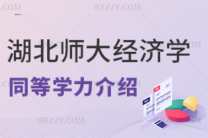湖北師范大學2026年經濟學同等學力申碩介紹，多元課程，輕松入學！