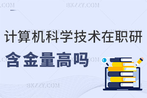 計算機科學與技術在職研究生2026年含金量高嗎，前沿知識是關鍵！
