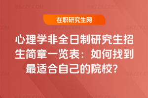 心理學(xué)非全日制研究生招生簡(jiǎn)章一覽表：如何找到最適合自己的院校？