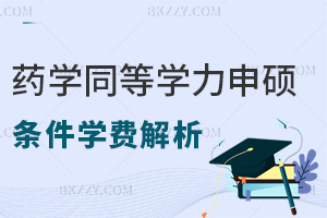 藥學同等學力申碩條件及學費解析，這些報考前務必要了解清楚