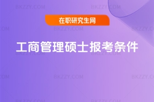 工商管理碩士報考條件