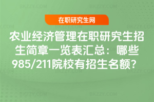 農業(yè)經濟管理在職研究生招生簡章一覽表匯總：哪些985/211院校有招生名額？