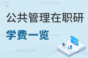 2026年公共管理在職研究生學費一覽表，這些院校費用全公開！