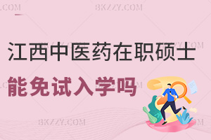 江西中醫藥大學在職碩士研究生可以免試入學嗎，要學歷備案表嗎？