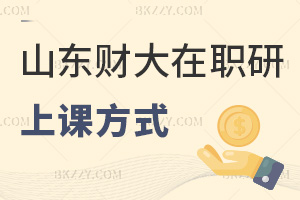 山東財經大學在職研究生上課方式是什么，周末需要面授嗎？