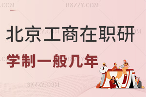 2025年度北京工商大學(xué)在職研究生學(xué)制一般是幾年，要2年修完課程！