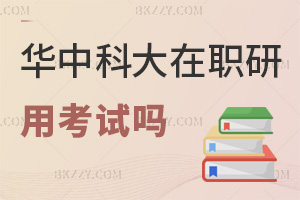 華中科技大學(xué)在職研究生用考試嗎，通過率怎么樣？