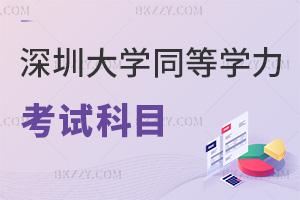 2026年深圳大學同等學力申碩考試科目有哪些，含2類核心考科！