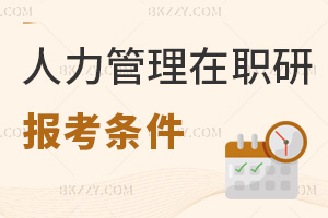 人力資源管理在職研究生報考條件有哪些，需修滿多少學分？