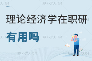 2026年理論經濟學在職研究生有用嗎，助力突破職場學歷瓶頸！